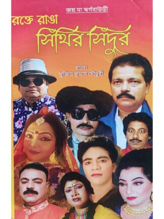 Rokte Ranga Sinthir Sindoor | Sujit Kumar Choudhury | Surya Prakashani