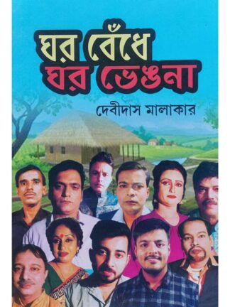 Ghar Bhange Ghar Bhengona | Debidas Malakar | Surya Prakashani