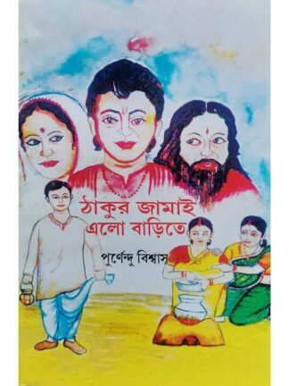 Thakur Jamai Elo Barite | Purnendu Biswas | Surya Prakashani