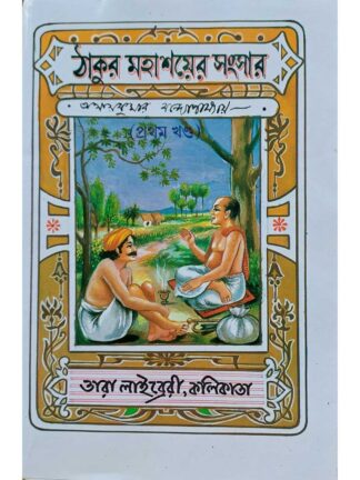 Thakur Mahasayer Sansar | Akshay Kumar Bandyopadhyay | Tara Library