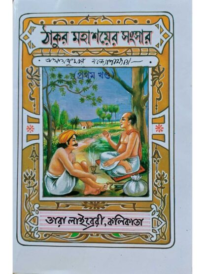 Thakur Mahasayer Sansar | Akshay Kumar Bandyopadhyay | Tara Library