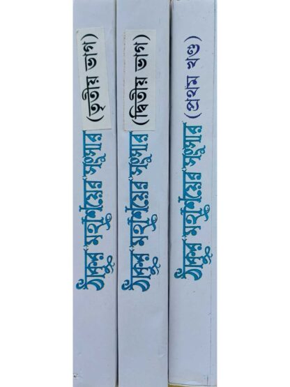 Thakur Mahasayer Sansar | Akshay Kumar Bandyopadhyay | Tara Library