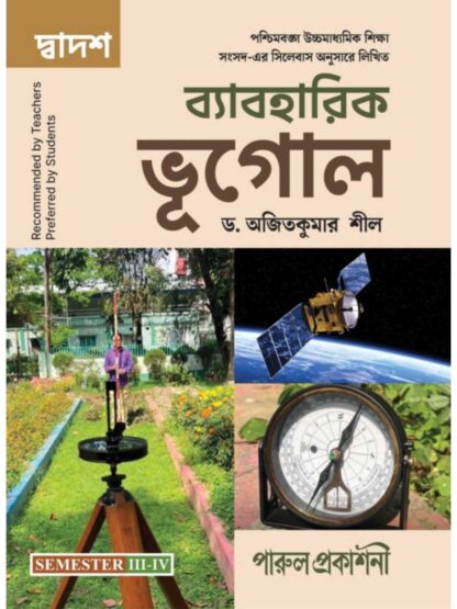 Dwadash Byaboharik Bhugol Class 12 Semester 3 & 4 Geography Practical Book | Dr Ajit Kumar Sil | Parul Prakashani