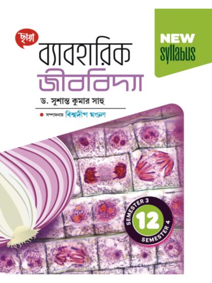 Baboharik Jibbidya Class 12 Sem 3 & Sem 4 Biology Practical Book | Dr Susanta Kumar Sahu | Chhaya Prakashani
