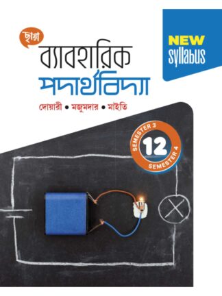 Baboharik Padarthabidya Class 12 Sem 3 & Sem 4 Physics Practical Book | Doari Majumdar Maity | Chhaya Prakashani