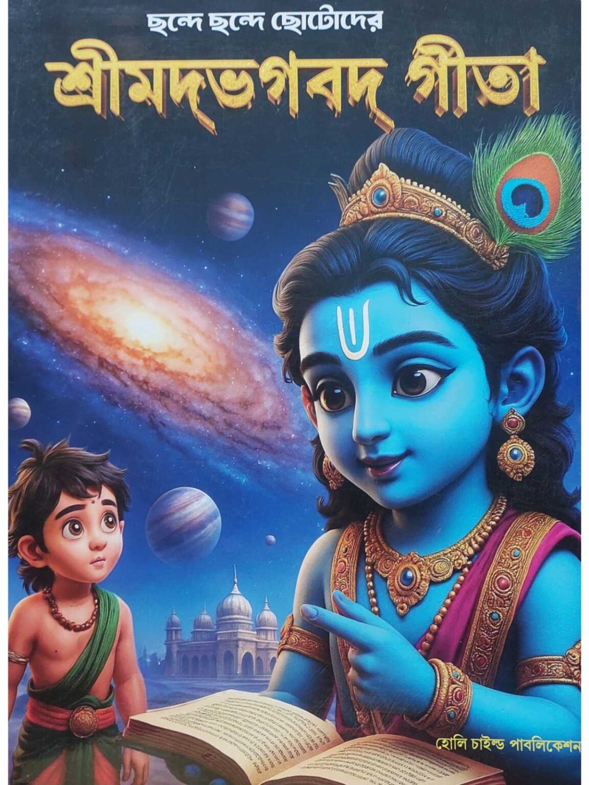 Chotoder Ramayan Chande Chande Chotoder Srimad Bhagavad Gita | Holy Child Publication