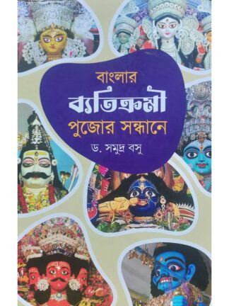 Banglar Byatikromi Pujor Sandhane | Dr Samudra Basu | Deep Prakashan