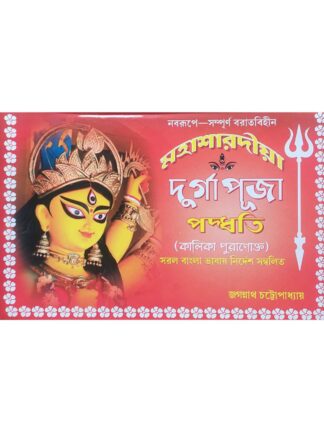 Maha Sharadiya Durga Puja Paddhati Kalika Puranokto | Jagannath Chattopadhyay | Kailash Dham Ashram