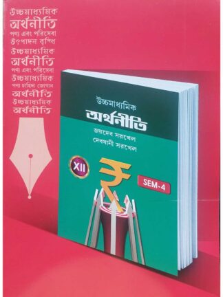 Ucchamadhyamik Arthaniti Class 12 Sem 4 Economics Text Book | Jaydeb Sarkhel and Debjani Sarkhel | New Book Syndicate