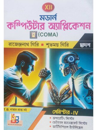 Modern Computer Application (COMA) Class 12 Sem 4 Text Book | Rajendranath Giri & Subhamoy Giri | B B Kundu Grandsons