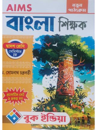 AIMS Bangla Shikshak Class 12 Semester 4 Bengali Sahayika | Dr Somnath Chakraborty | Book India