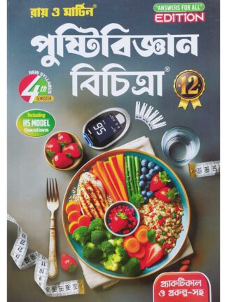 Pusti Bigyan Bichitra Sahayika Class 12 Semester 4 Nutrition | Ray & Martin | Bichitra Prakashani
