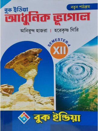Adhunik Bhugol Class 12 Sem 4 Geography Text Book | Aniruddha Hazra & Harekrishna Giri | Book India