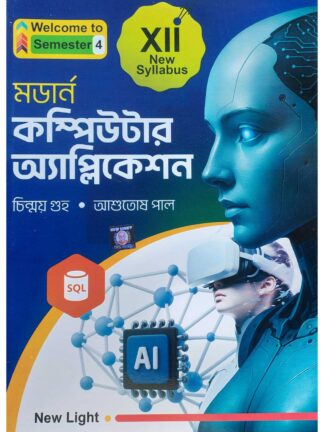 Modern Computer Application Class 12 Sem 4 Text Book | Chinmoy Guha & Ashutosh Pal | New Light