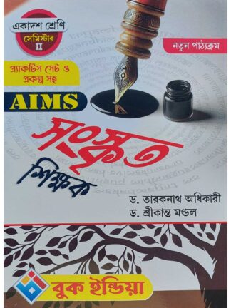 AIMS Sanskrit Shikshak Class 11 Semester 2 | Dr Taraknath Adhikari & Dr Srikanta Mandal | Book India