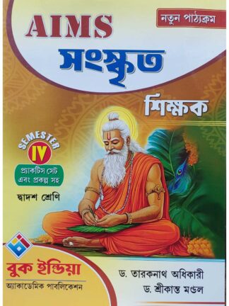 AIMS Sanskrit Shikshak Class 12 Semester 4 | Dr Taraknath Adhikari & Dr Srikanta Mandal | Book India