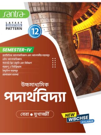 Ucchamadhyamik Padarthabidya Class 12 Sem 4 Syllabus wise Physics | Bera & Mukherjee | Santra Publication