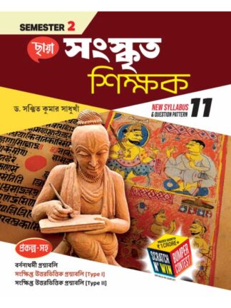 Sanskrit Shikshak Class 11 Semester 2 | Dr Sanjit Kumar Sadhukhan | Chhaya Prakashani