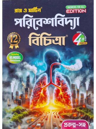 Poribesh Bidya Bichitra Class 12 Sem 4 Environmental Science Sahayika | Ray & Martin | Bichitra Prakashani