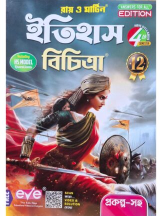 Itihaas Bichitra Class 12 Sem 4 History Sahayika | Ray & Martin | Bichitra Prakashani