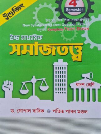 Uccha Madhyamik Samajtatta Class 12 Sem 4 Sociology Text Book | Dr Gopal Barik & Patit Paban Mandal | Indrajit Publication