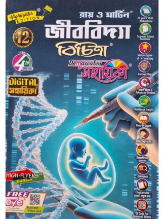 Jibbidya Bichitra Sahayika Class 12 Sem 4 | Ray & Martin | Bichitra Prakashani