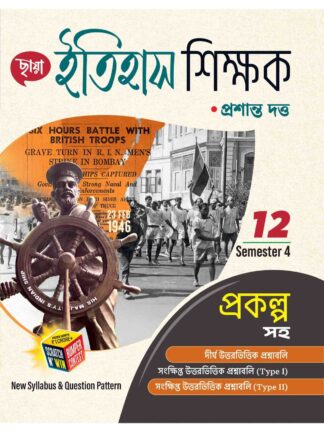 Itihas Shikshak Class 12 Sem 4 History Sahayika Book | Prasanta Dutta | Chhaya Prakashani