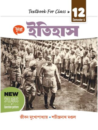 Itihaas Class 12 Sem 4 History Text Book | Jiban Mukhopadhyay & Sachindranath Mandal | Chhaya Prakashani