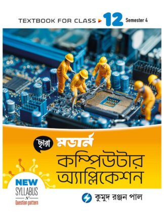 Modern Computer Application Text Book Class 12 Semester 4 Text Book | Kumud Ranjan Pal | Chhaya Prakashani