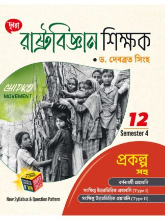 Rashtra Vigyan Shikshak Class 12 Sem 4 Political Science Sahayika | Dr Debabrata Singha | Chhaya Prakashani