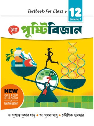 Pustibigyan Class 12 Sem 4 Nutrition Text Book | Dr Susanta Kumar Sahu Dr Sushma Sahu Kousik Halder | Chhaya Prakashani