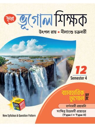 Bhugol Shikshak Class 12 Sem 4 Geography Sahayika | Nilangshu Chakraborty and Utpal Roy | Chhaya Prakashani