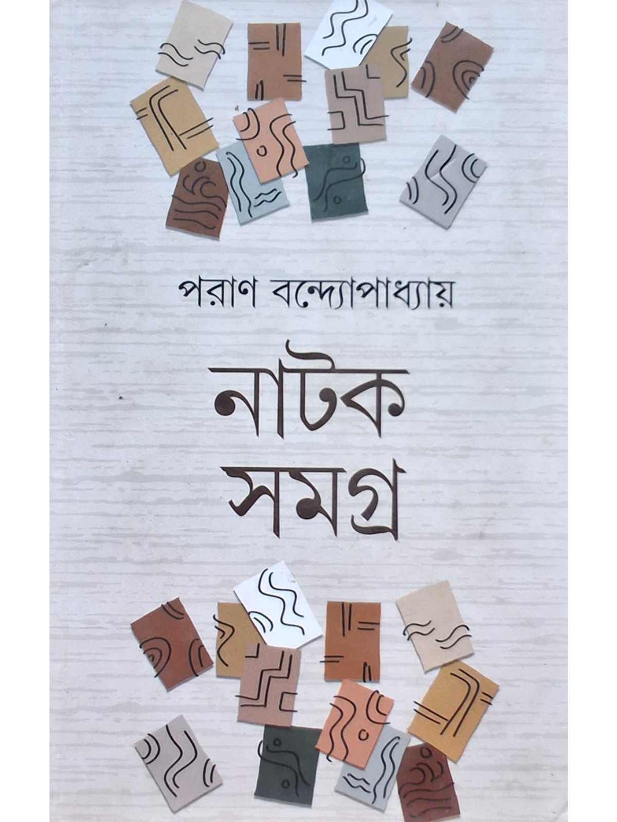 Natok Samagra | Paran Bandopadhyay | Dey’s Publishing