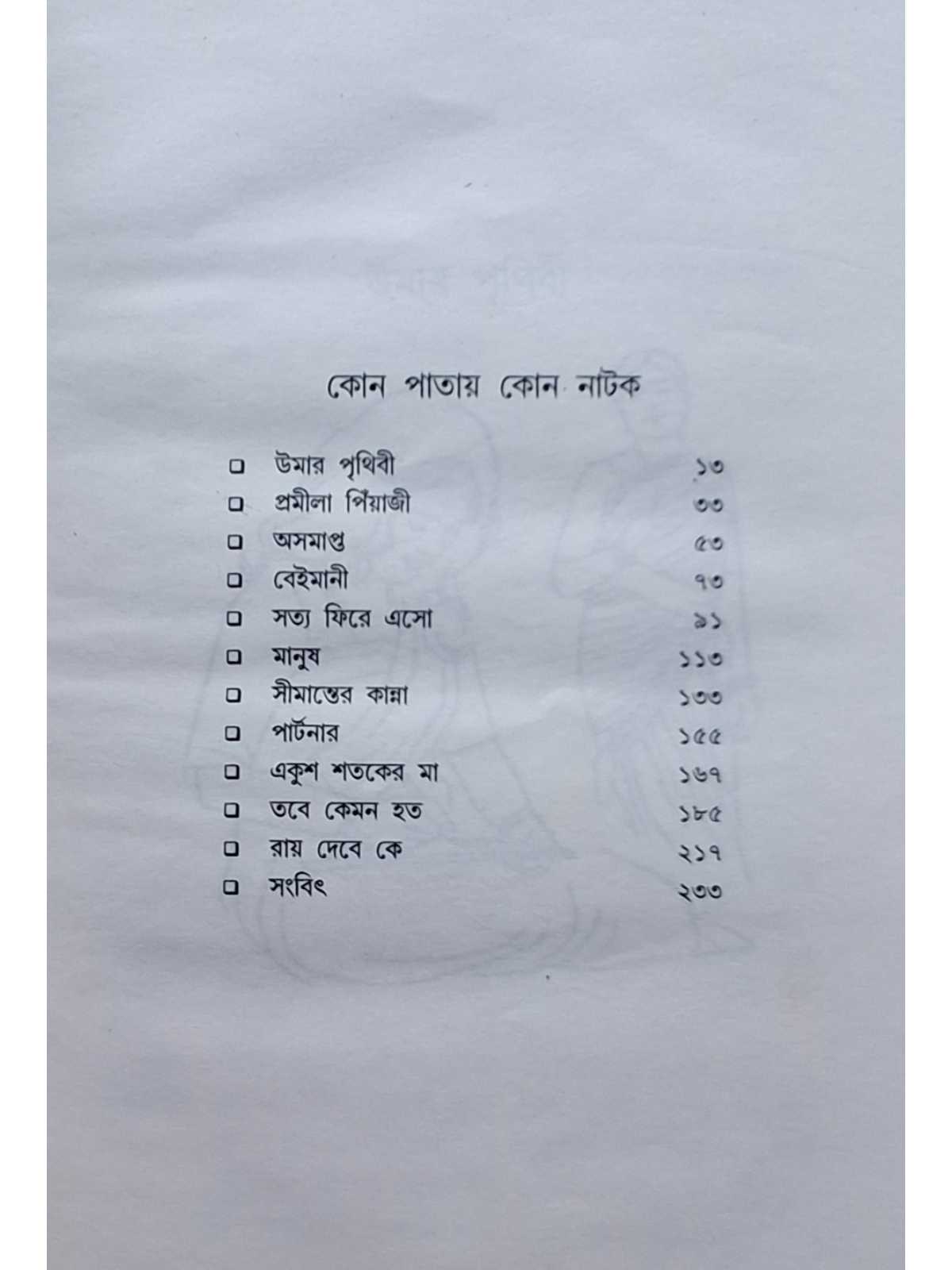 Natok Samagra | Paran Bandopadhyay | Dey’s Publishing
