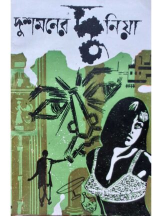 Dushmaner Duniya | Gour Bhar | Surya Publishers