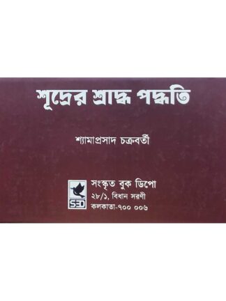 Sudrer Shraddha Paddhati | Shyamaprasad Chakraborty | Sanskrit Book Depot