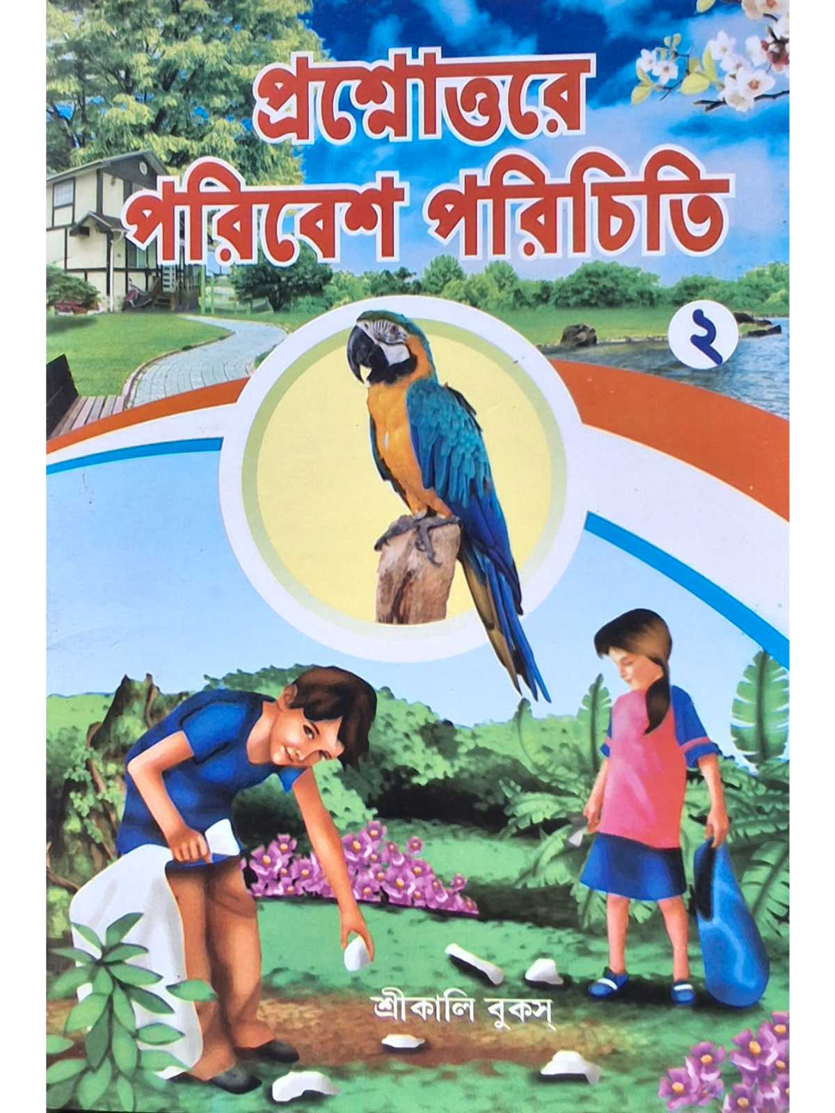 Prashnottare Paribesh Parichiti Class 2 | Milan Sarkar | Sri Kali Books