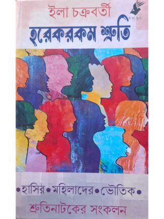 Horek Rakam Shruti | Ila Chakraborty | Kalabhrit Publishers