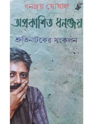 Aprakashita Dhananjay | Dhananjay Ghoshal | Kalabhrit Publishers