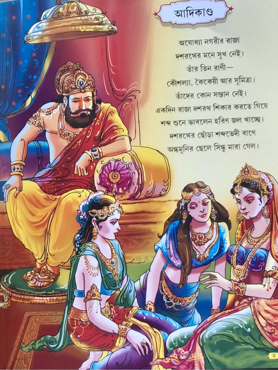 Chotoder Ramayan Chobite Chotoder Ramayana | Akshay Library