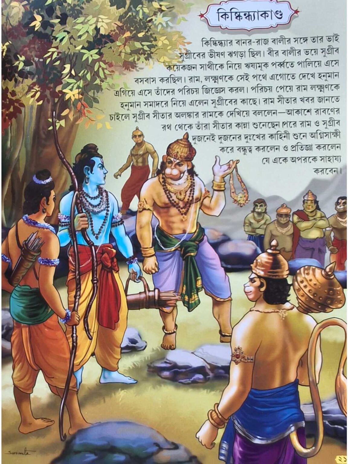 Chotoder Ramayan Chobite Chotoder Ramayana | Akshay Library