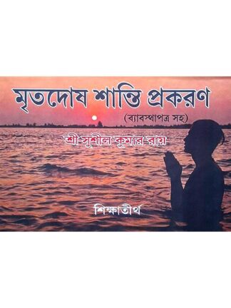Mrita Dosh Shanti Prakaran | Sri Sunil Kumar Ray | Sikshatirtha