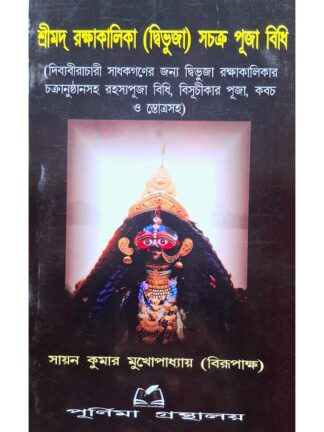 Srimad Rakshakalika Divuja Swachakra Puja Vidhi | Sayan Kumar Mukhopadhyay | Purnima Granthalay