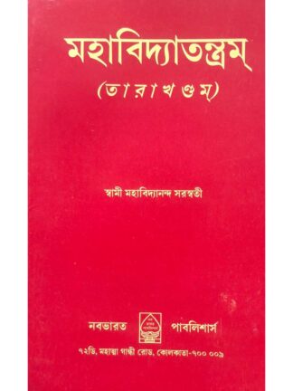 Mahavidya Tantram | Swami Maha Vidyananda Saraswati | Nababharat Publishers
