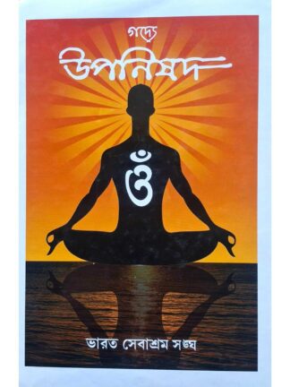 Gadye Upanishad | Swami Swarswatananda | Bharat Sevashram Sangha