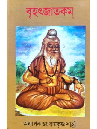 Brihajjatakam | Dr Ramkrishna Shastri | Astrological Research Project