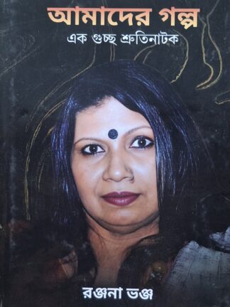 Amader Golpo | Ranjana Bhanja | Lalmati Prakashan