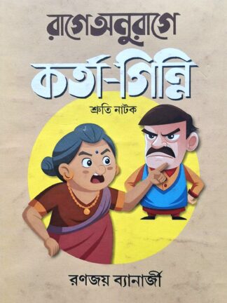 Rage Anurage Karta Ginni | Ranajoy Banerjee | Lalmati Prakashan