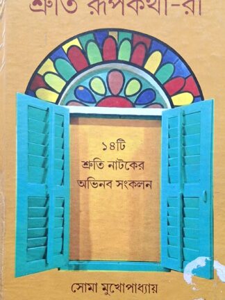 Shruti Roopkathara | Soma Mukhopadhyay | Lalmati Prakashan