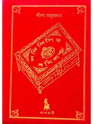 Padi Pishir Barmi Baksha | Leela Majumdar | Lalmati Prakashan